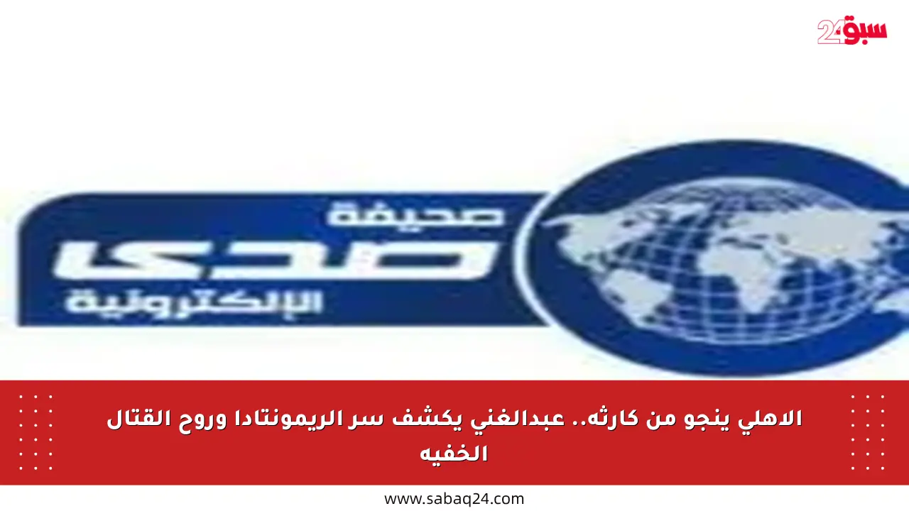 الأهلي ينجو من كارثة.. عبدالغني يكشف سر الريمونتادا وروح القتال الخفية